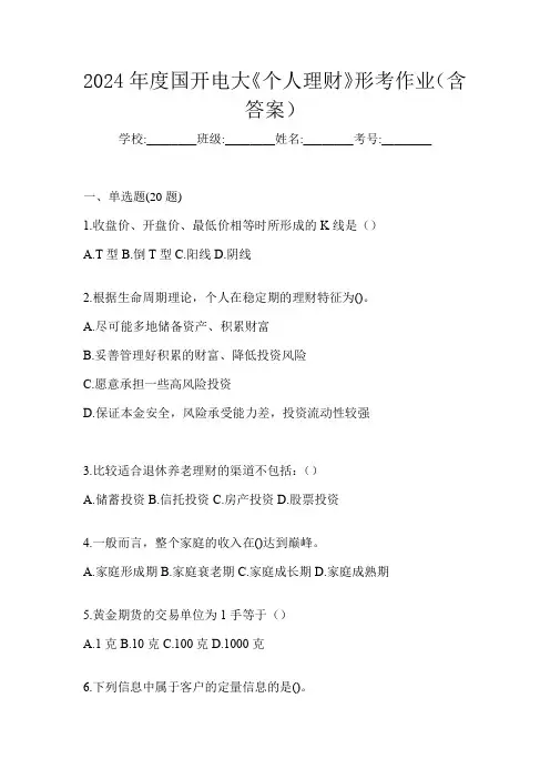 2024年度国开电大《个人理财》形考作业(含答案)