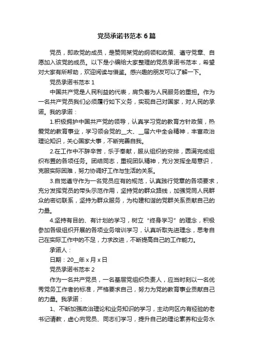 党员承诺书范本6篇