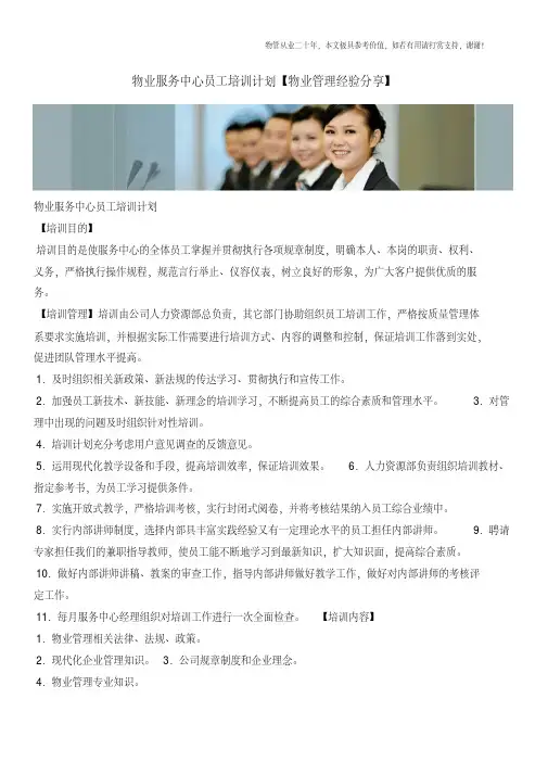 物业服务中心员工培训计划【物业管理经验分享】