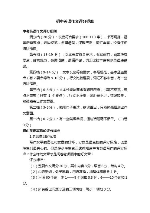 初中英语作文评分标准