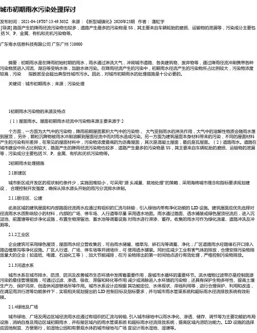 城市初期雨水污染处理探讨