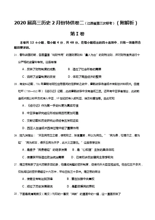2020届高三历史2月份特供卷二(江西省第三次联考)(附解析)