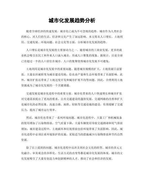 城市化发展趋势分析