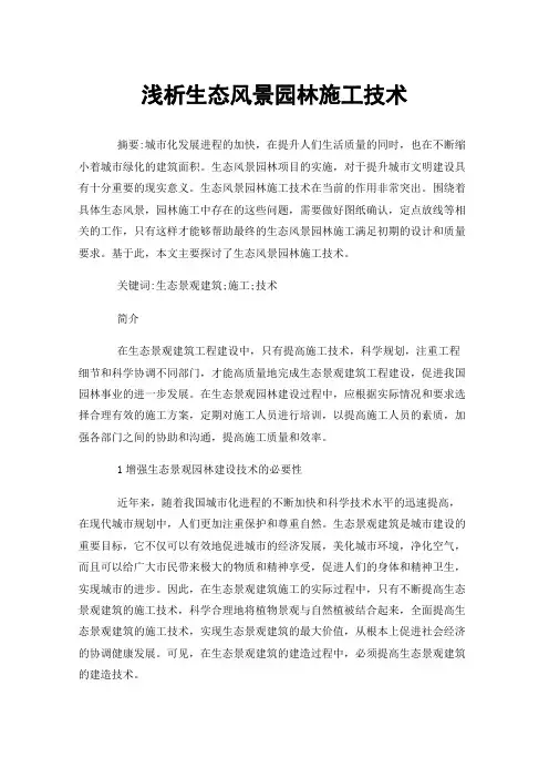浅析生态风景园林施工技术