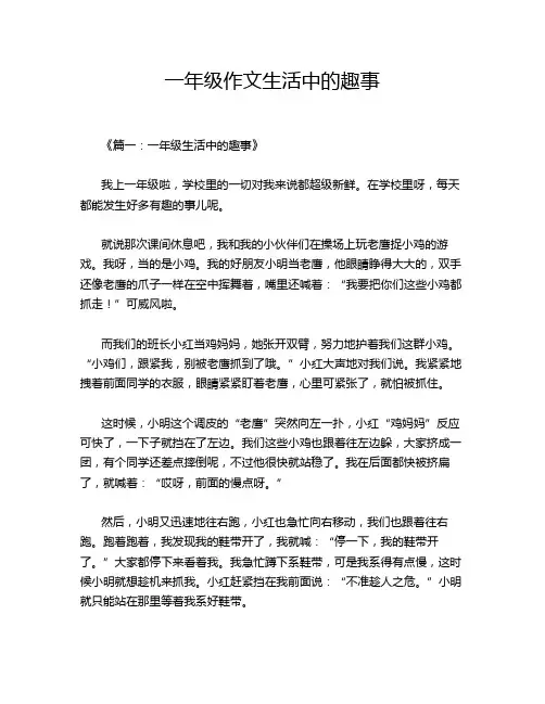 一年级作文生活中的趣事