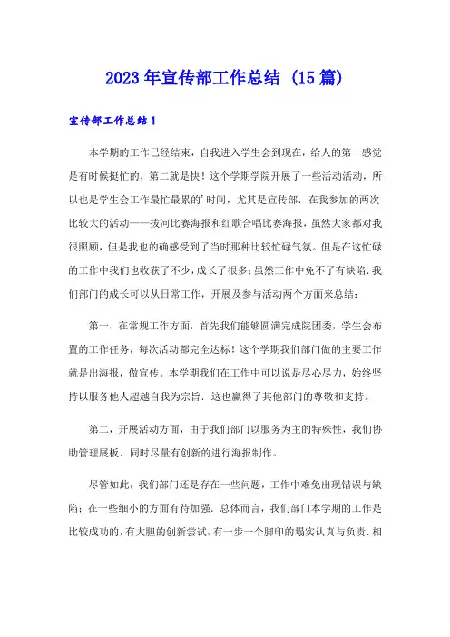 2023年宣传部工作总结 (15篇)