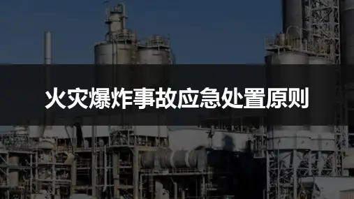 火灾爆炸事故应急处置原则