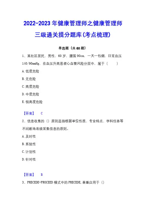 2022-2023年健康管理师之健康管理师三级通关提分题库(考点梳理)