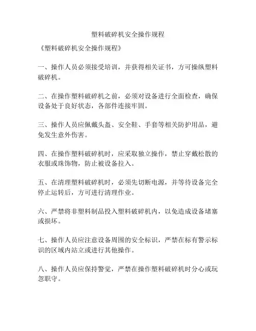 塑料破碎机安全操作规程