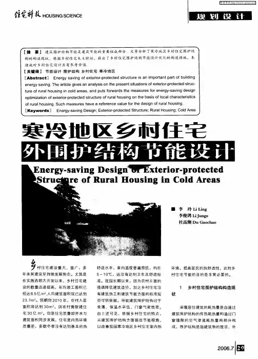 寒冷地区乡村住宅外围护结构节能设计