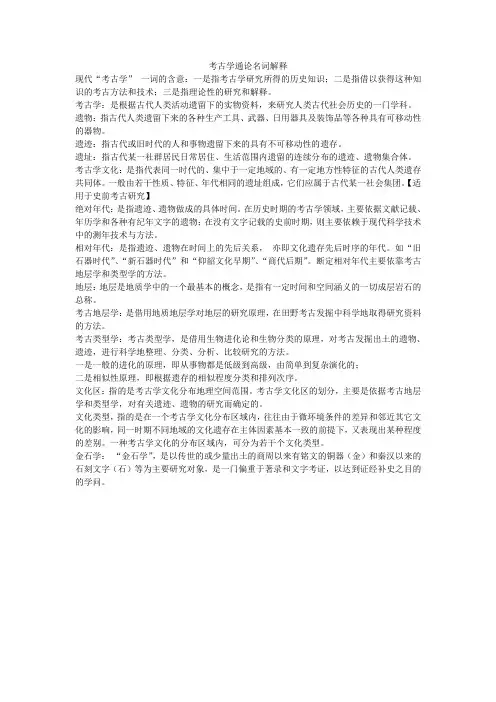 名词解释【考古概念】