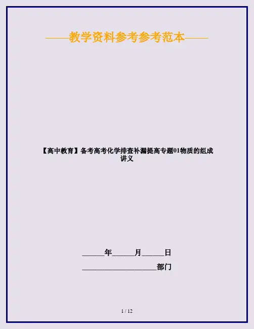 【高中教育】备考高考化学排查补漏提高专题01物质的组成讲义