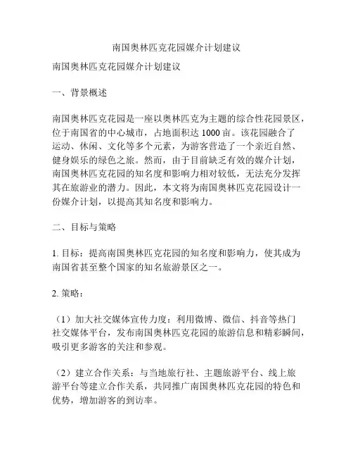 南国奥林匹克花园媒介计划建议