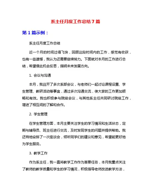 系主任月度工作总结7篇