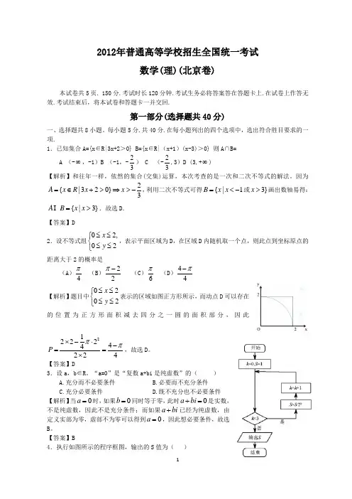 2012年全国高考理科数学试题及答案-北京卷