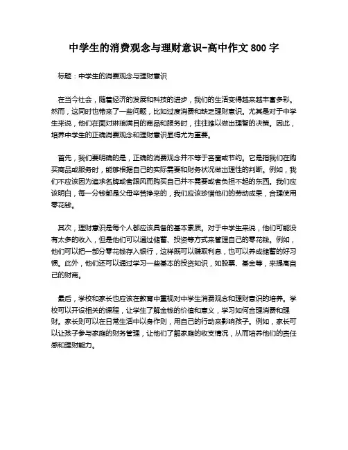 中学生的消费观念与理财意识-高中作文800字
