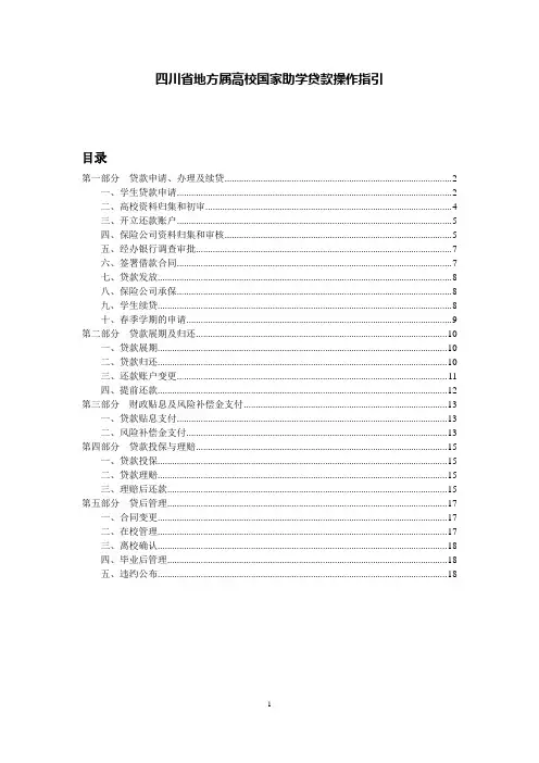 四川省地方属高校国家助学贷款操作指引_26669