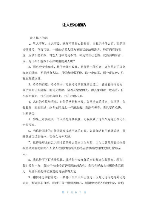 让人伤心的话