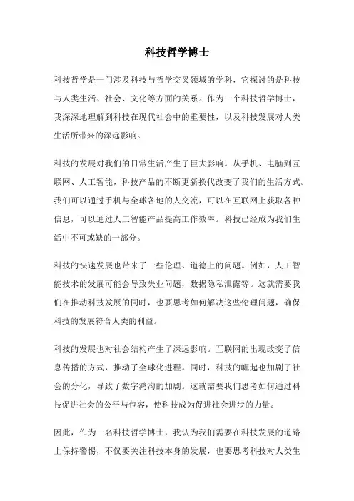 科技哲学博士