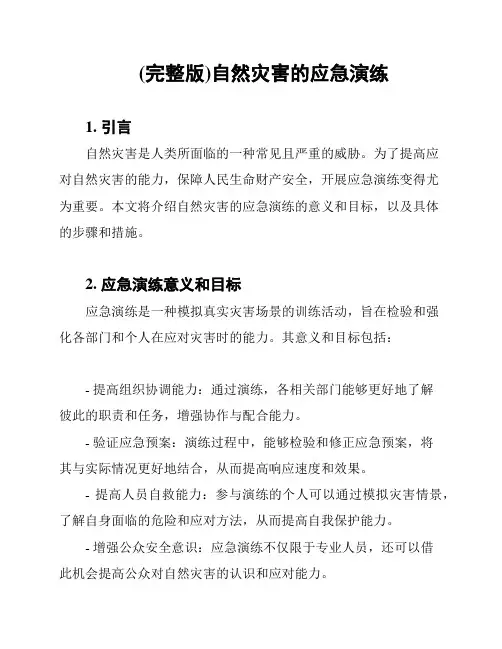 (完整版)自然灾害的应急演练