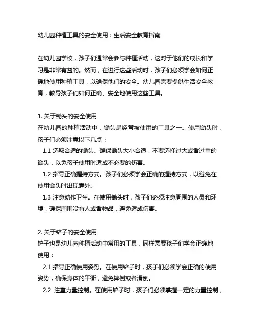 幼儿园种植工具的安全使用：生活安全教育指南