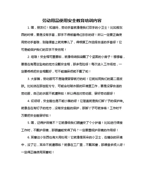 劳动用品使用安全教育培训内容