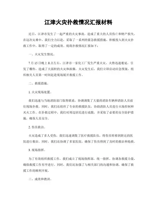 江津火灾扑救情况汇报材料