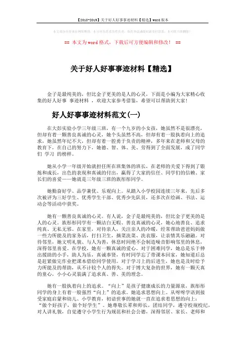 【2018-2019】关于好人好事事迹材料【精选】word版本 (3页)