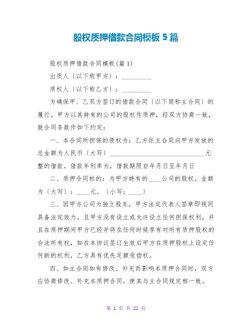 股权质押借款合同模板5篇