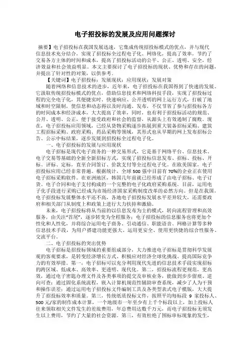 电子招投标的发展及应用问题探讨