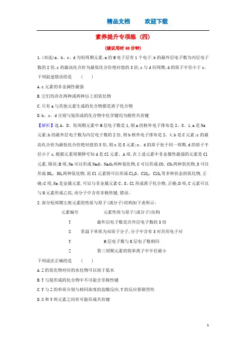 2021版高考化学一轮复习素养提升专项练(四)(含解析)鲁科版