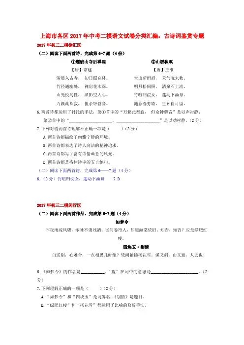 上海市各区2017年中考语文二模试卷分类汇编 古诗词鉴赏专题