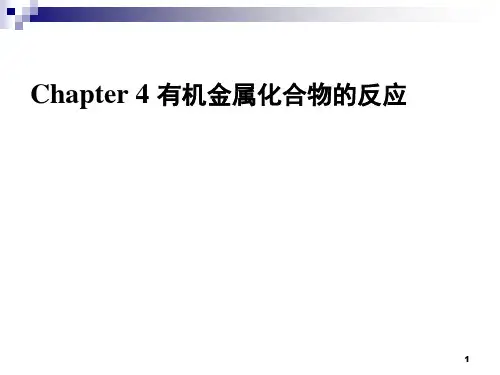 有机合成：Chapter 4 有机金属化合物的反应
