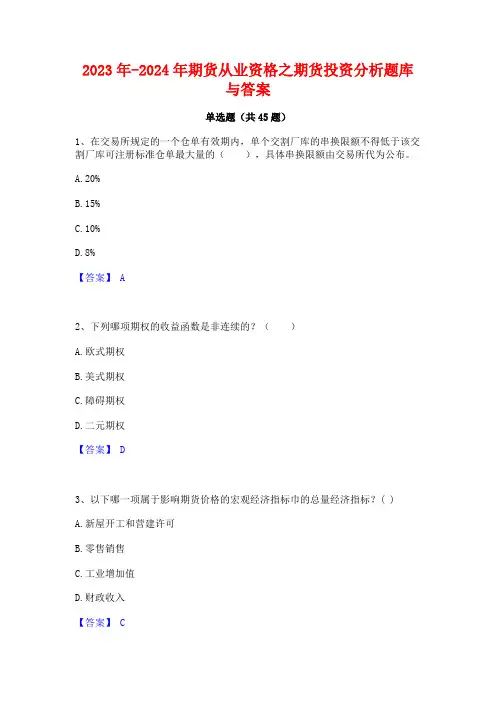 2023年-2024年期货从业资格之期货投资分析题库与答案