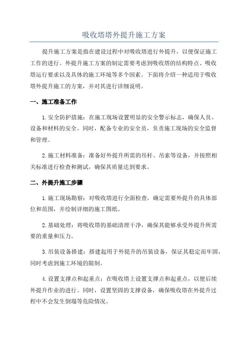 吸收塔塔外提升施工方案