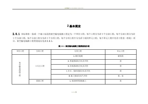 110kv-750kv架空输电线路施工质量检验及评定规程(Word版)