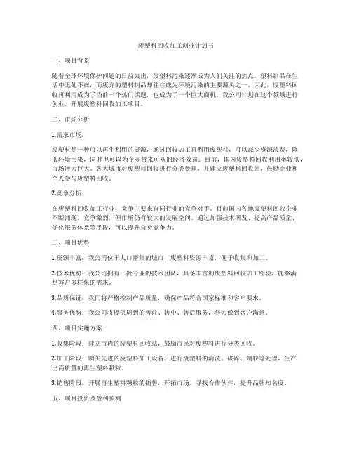 废塑料回收加工创业计划书