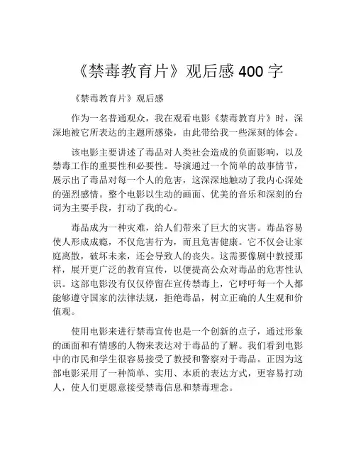 《禁毒教育片》观后感400字