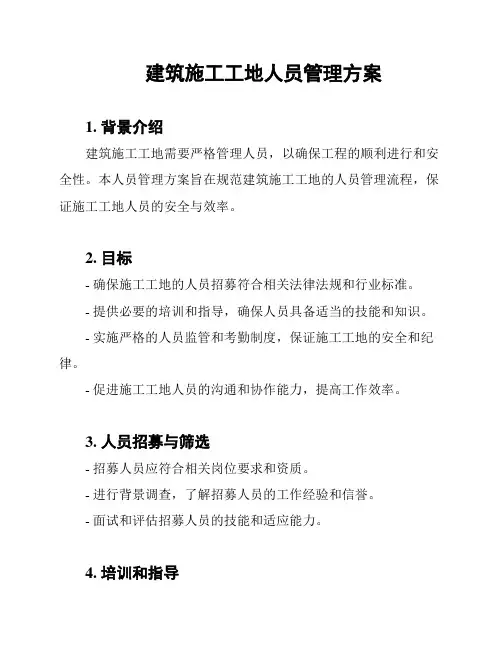 建筑施工工地人员管理方案