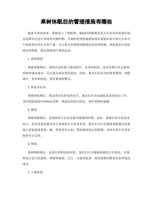 果树休眠后的管理措施有哪些