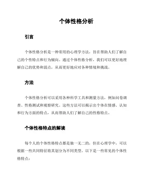 个体性格分析