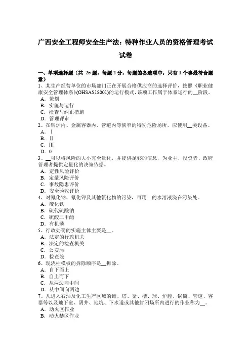 广西安全工程师安全生产法:特种作业人员的资格管理考试试卷