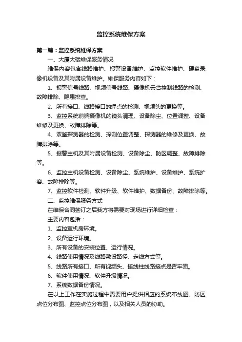 监控系统维保方案