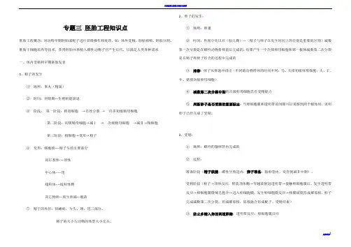 生物选修三专题三 胚胎工程知识点 (自主整理)