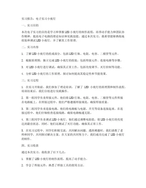 电子实习小夜灯的实习报告