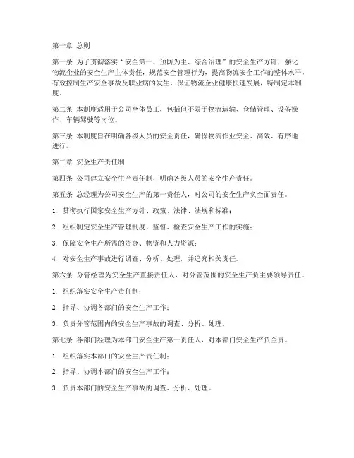 物流安全责任管理制度