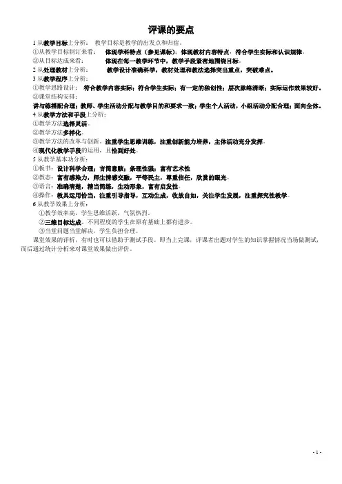 教师评课的要点和教师听课评课用语(比较实用)