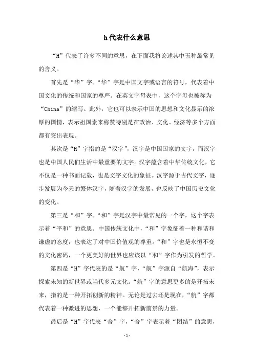 h代表什么意思
