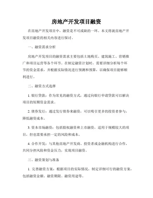 房地产开发项目融资