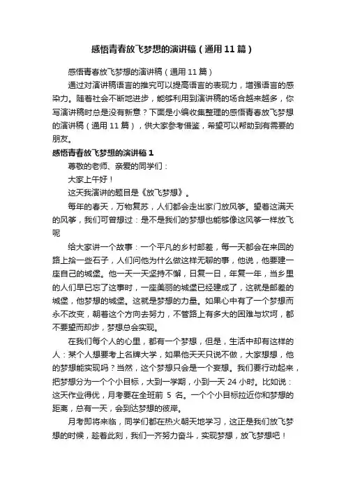 感悟青春放飞梦想的演讲稿（通用11篇）